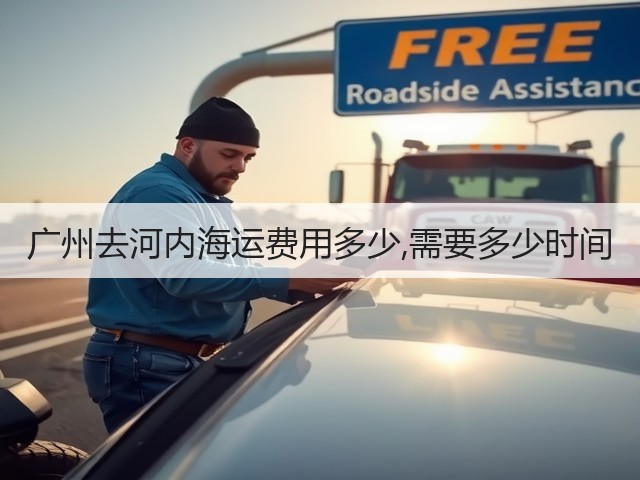 广州去河内海运费用多少,需要多少时间(图3)