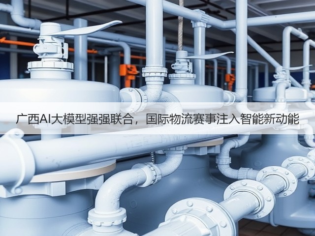 广西AI大模型强强联合，国际物流赛事注入智能新动能(图3)