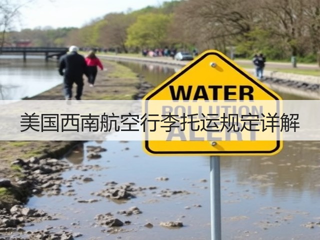 美国西南航空行李托运规定详解(图1) 美国西南航空行李托运规定详解(图1)