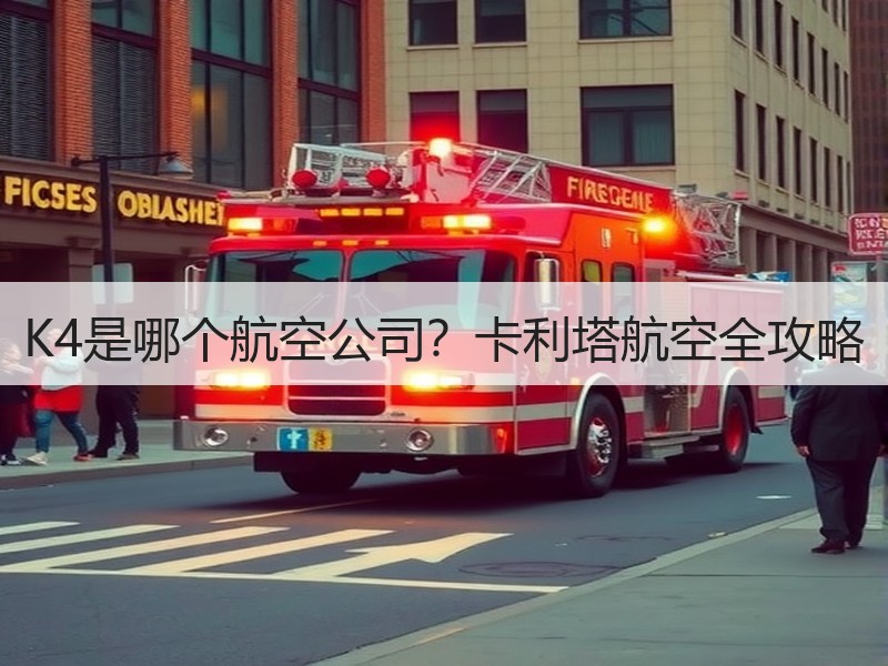 K4是哪个航空公司？卡利塔航空全攻略