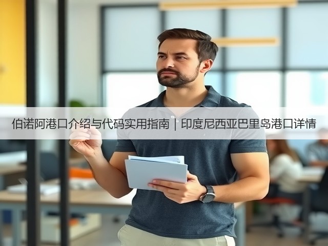 伯诺阿港口介绍与代码实用指南｜印度尼西亚巴里岛港口详情(图1)