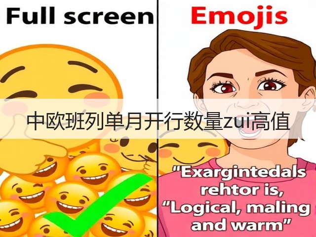 中欧班列单月开行数量zui高值(图1) 中欧班列单月开行数量zui高值(图1)