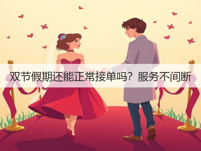 双节假期还能正常接单吗？服务不间断(图2)