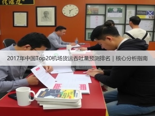 2017年中国Top20机场货运吞吐量预测排名｜核心分析指南(图2)