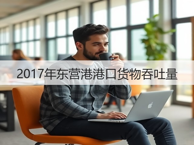 2017年东营港港口货物吞吐量(图3)