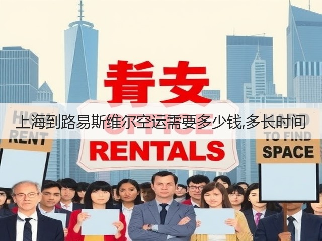 上海到路易斯维尔空运需要多少钱,多长时间(图2)