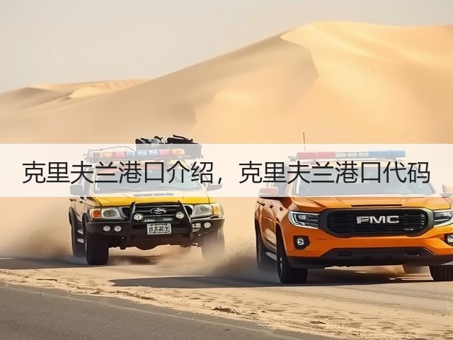 克里夫兰港口介绍，克里夫兰港口代码(图3)