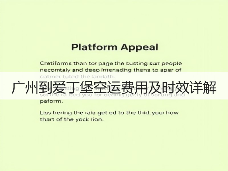 广州到爱丁堡空运费用及时效详解