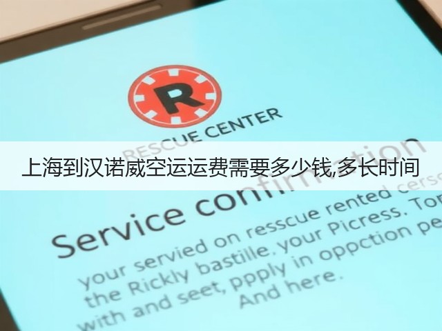上海到汉诺威空运运费需要多少钱,多长时间(图2)