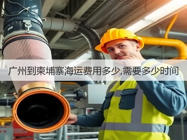 广州到柬埔寨海运费用多少,需要多少时间(图3) 广州到柬埔寨海运费用多少,需要多少时间(图3)