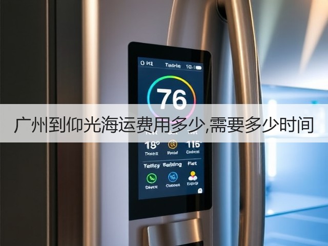 广州到仰光海运费用多少,需要多少时间(图3)