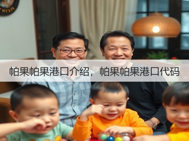 帕果帕果港口介绍,帕果帕果港口代码(图2) 帕果帕果港口介绍,帕果帕果港口代码(图2)