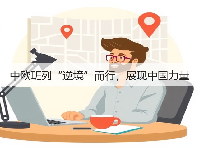 中欧班列“逆境”而行,展现中国力量(图1) 中欧班列“逆境”而行,展现中国力量(图1)