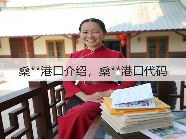 桑**港口介绍,桑**港口代码(图3) 桑**港口介绍,桑**港口代码(图3)
