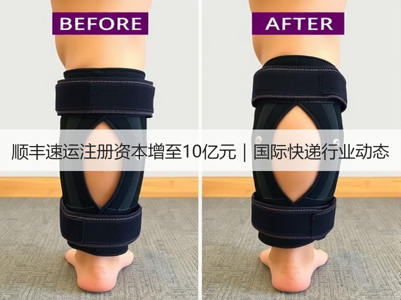顺丰速运注册资本增至10亿元｜国际快递行业动态