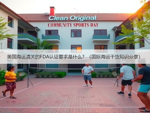 美国海运清关的FDA认证要求是什么?(国际海运干货知识分享)(图3) 美国海运清关的FDA认证要求是什么?(国际海运干货知识分享)(图3)