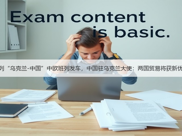 首列“乌克兰-中国”中欧班列发车，中国驻乌克兰大使：两国贸易将获新优势(图2)