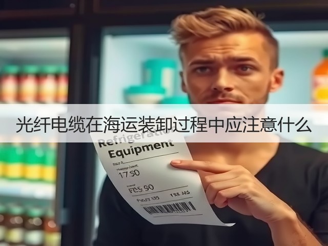 光纤电缆在海运装卸过程中应注意什么(图1)
