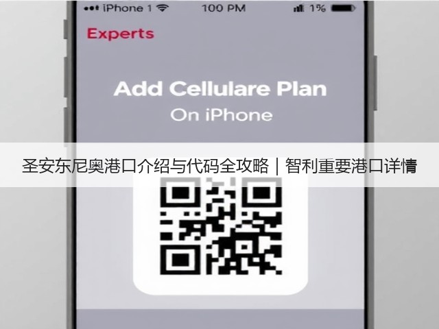 圣安东尼奥港口介绍与代码全攻略|智利重要港口详情(图1) 圣安东尼奥港口介绍与代码全攻略|智利重要港口详情(图1)