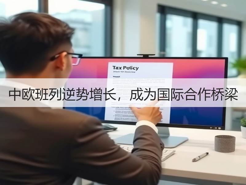中欧班列逆势增长,成为国际合作桥梁 中欧班列逆势增长,成为国际合作桥梁