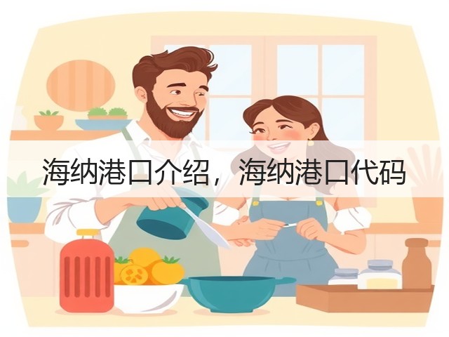 海纳港口介绍，海纳港口代码(图2)