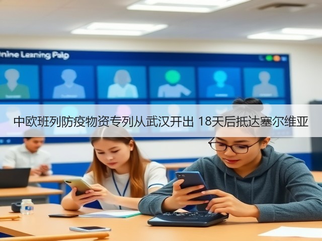 中欧班列防疫物资专列从武汉开出 18天后抵达塞尔维亚(图1) 中欧班列防疫物资专列从武汉开出 18天后抵达塞尔维亚(图1)