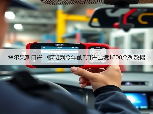 霍尔果斯口岸中欧班列今年前7月进出境1800余列数据(图1) 霍尔果斯口岸中欧班列今年前7月进出境1800余列数据(图1)