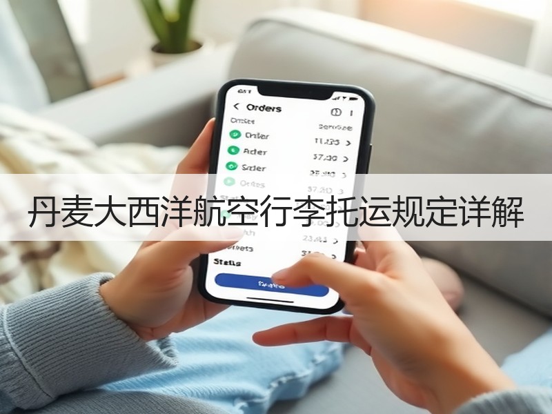 丹麦大西洋航空行李托运规定详解
