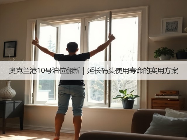 奥克兰港10号泊位翻新｜延长码头使用寿命的实用方案(图3)