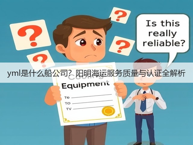 yml是什么船公司?阳明海运服务质量与认证全解析(图1) yml是什么船公司?阳明海运服务质量与认证全解析(图1)