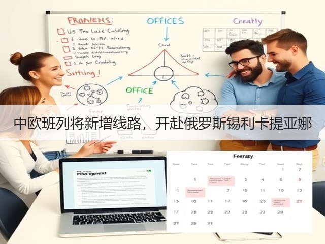 中欧班列将新增线路，开赴俄罗斯锡利卡提亚娜(图2)