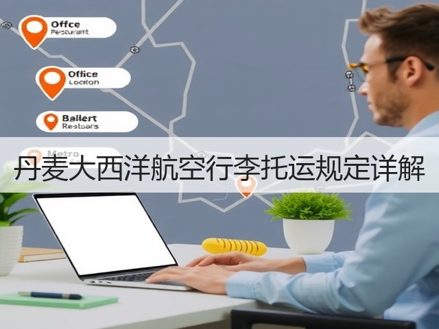 丹麦大西洋航空行李托运规定详解(图3) 丹麦大西洋航空行李托运规定详解(图3)