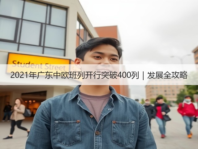 2021年广东中欧班列开行突破400列|发展全攻略(图2) 2021年广东中欧班列开行突破400列|发展全攻略(图2)