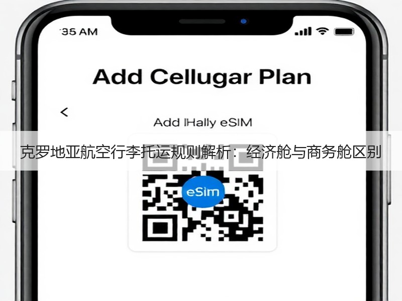克罗地亚航空行李托运规则解析：经济舱与商务舱区别