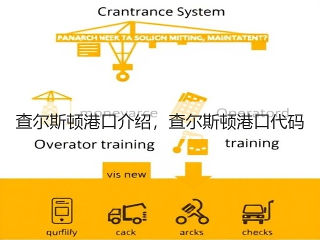 查尔斯顿港口介绍，查尔斯顿港口代码(图3)