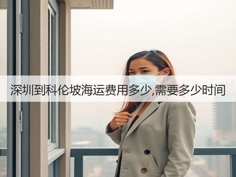 深圳到科伦坡海运费用多少,需要多少时间