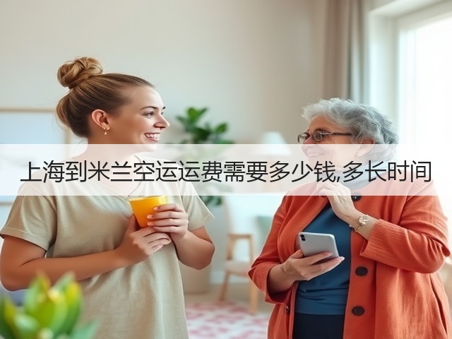 上海到米兰空运运费需要多少钱,多长时间(图2)