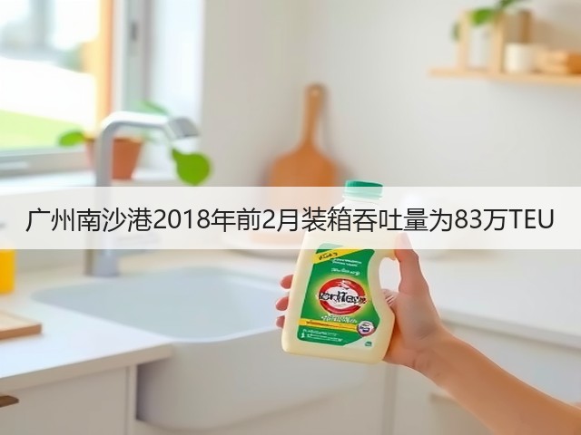 广州南沙港2018年前2月装箱吞吐量为83万TEU(图3)
