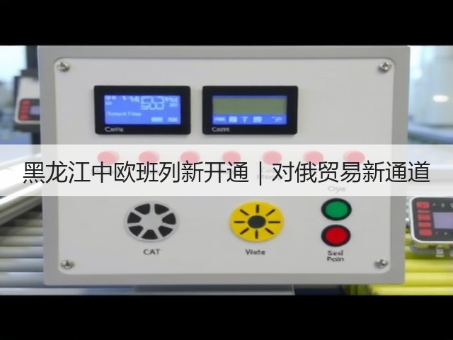 黑龙江中欧班列新开通｜对俄贸易新通道(图1)