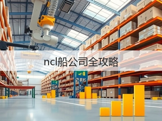 ncl船公司全攻略(图2) ncl船公司全攻略(图2)