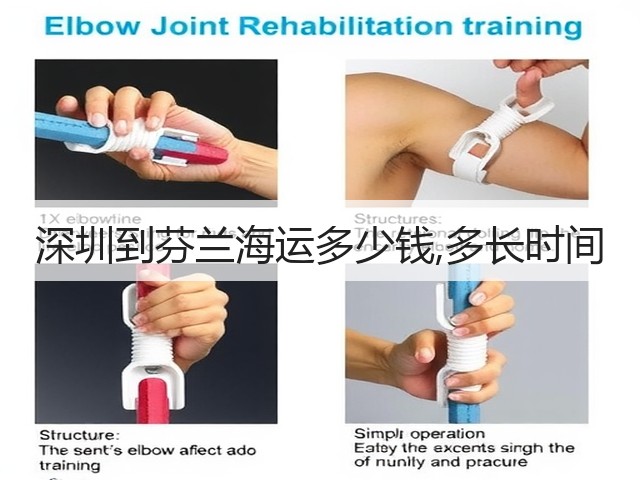 深圳到芬兰海运多少钱,多长时间(图2)