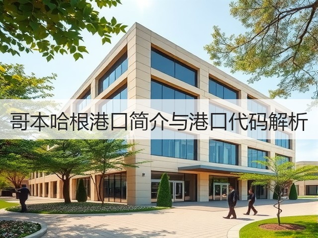 哥本哈根港口简介与港口代码解析(图3)