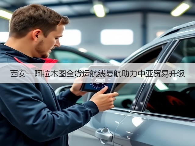 西安—阿拉木图全货运航线复航助力中亚贸易升级(图3)