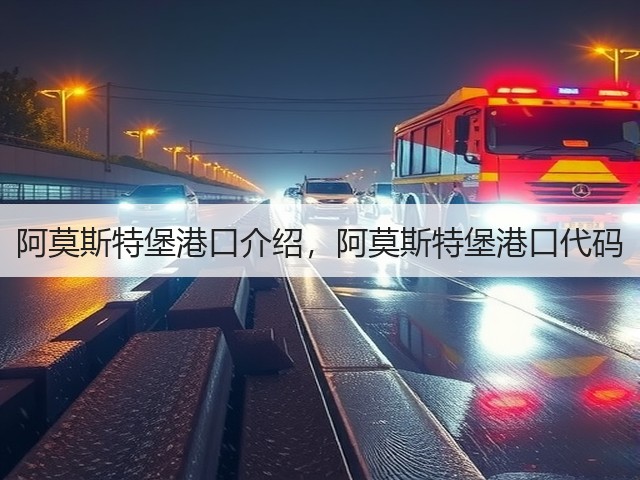 阿莫斯特堡港口介绍,阿莫斯特堡港口代码(图1) 阿莫斯特堡港口介绍,阿莫斯特堡港口代码(图1)