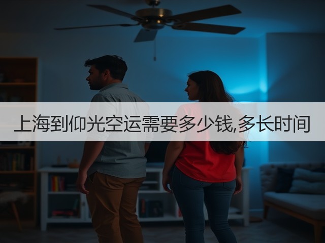 上海到仰光空运需要多少钱,多长时间(图1) 上海到仰光空运需要多少钱,多长时间(图1)