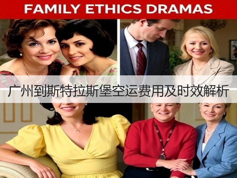 广州到斯特拉斯堡空运费用及时效解析