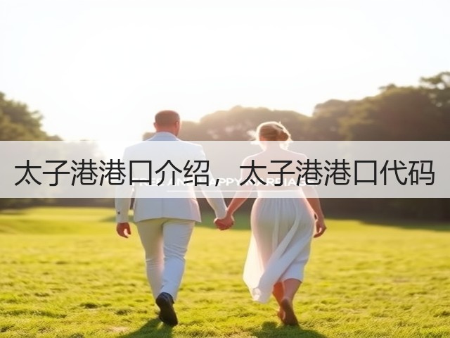 太子港港口介绍，太子港港口代码(图1)