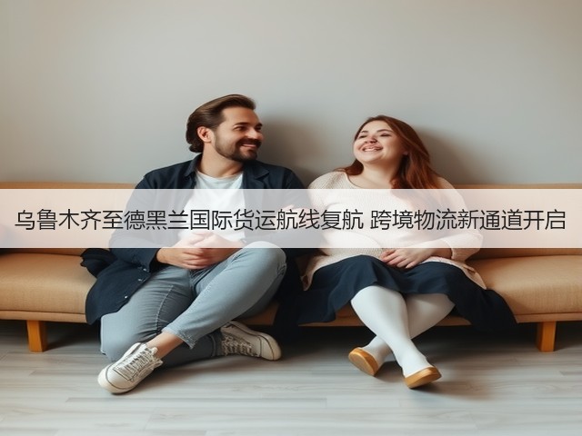 乌鲁木齐至德黑兰国际货运航线复航 跨境物流新通道开启(图2)