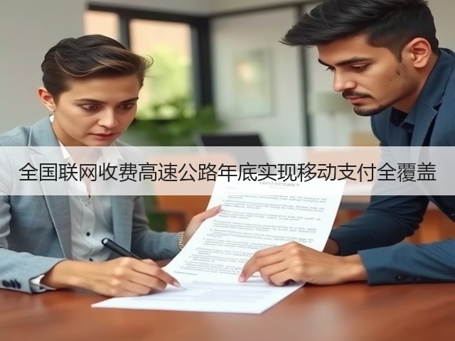 全国联网收费高速公路年底实现移动支付全覆盖(图3)