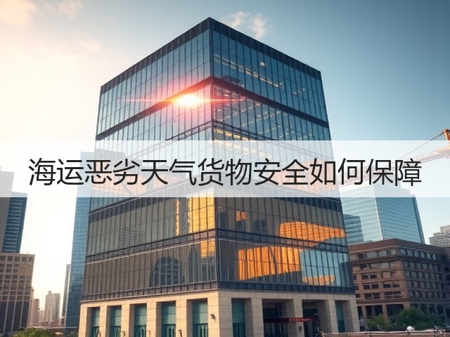 海运恶劣天气货物安全如何保障(图3) 海运恶劣天气货物安全如何保障(图3)